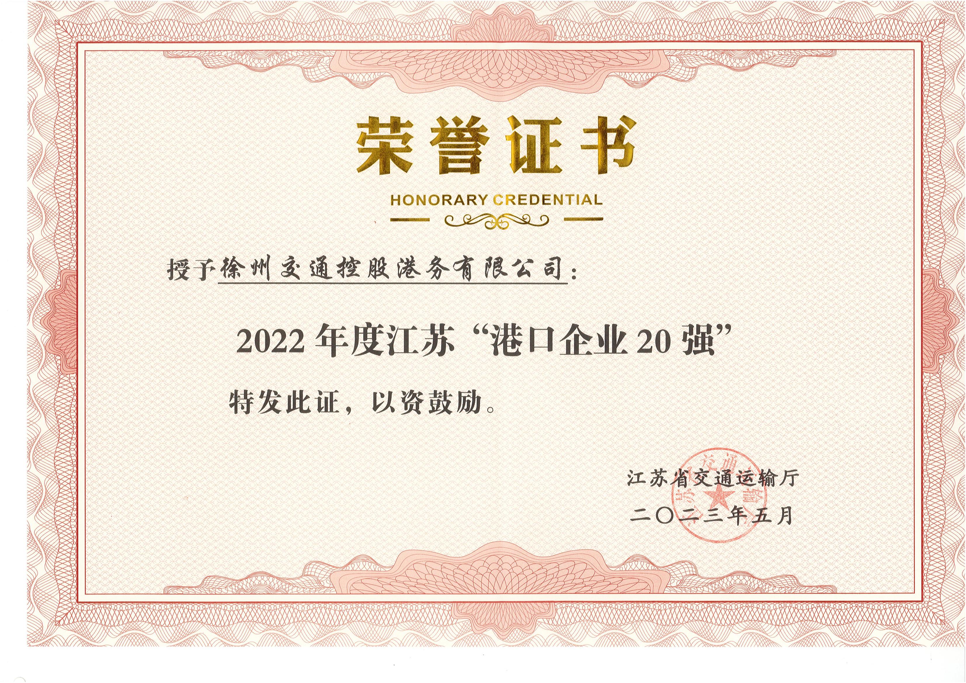 徐港集團交控港務(wù)公司榮獲2022年度 江蘇“港口企業(yè)20強”