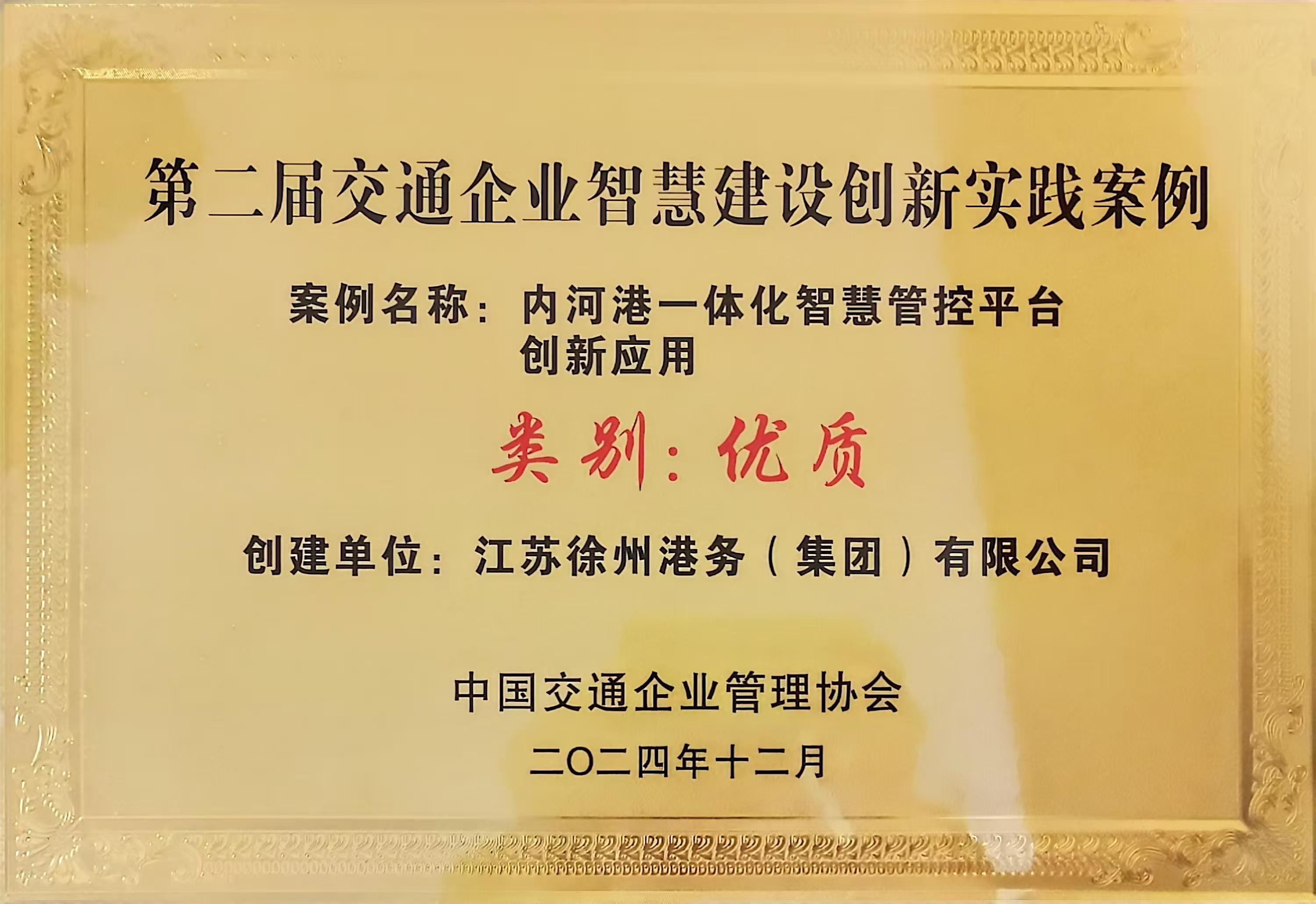 徐港集團項目獲評交通企業(yè)智慧建設(shè)創(chuàng)新實踐優(yōu)質(zhì)案例