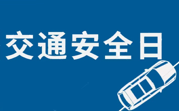 交控集團(tuán)開展“全國(guó)交通安全日”活動(dòng)